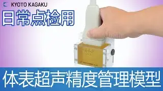 日常点检用体表超声精度管理模型 US-4B Kyoto Kagaku