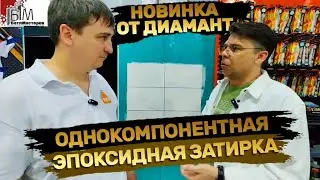 Эпоксидная затирка вместо герметика  Однокомпонентная эпоксидная затирка  от Диамант.