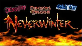Обзор игр- Neverwinter