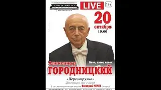 Творческий вечер Александра Городницкого с программой 