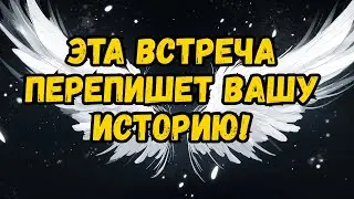 ВЫ СТАНОВИТЕСЬ УБРАНЫМ ДЛЯ ВСТРЕЧИ, КОТОРАЯ ПЕРЕПИШЕТ ВАШУ ИССТОРИЮ