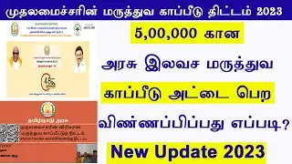 How to apply Chief Minister health insurance card in tamil  pmjay cmchis health insurance card apply