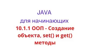 Java урок - 10.1.1 ООП - Создание объекта, set() и get() методы