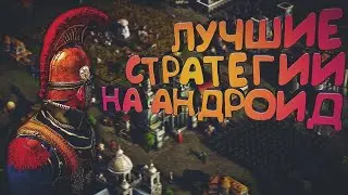 Топ 5 лучших стратегий на андроид