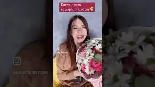 Какие цветы подарить девушке ?