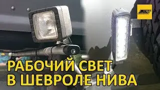 Working light, front (diagonal/side) and rear, for Chevrolet NIVA