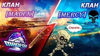 🔥 [MADFX] ПРОТИВ [MERCY] 🔥 ПРОТИВОСТОЯНИЕ 🔥 МЕРКИ УЖЕ НЕ ТЕ🔥