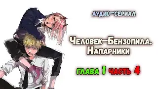Человек-Бензопила. Напарники. Глава 1, Часть 4 [Аудио - книга]