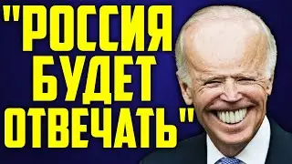 Россия украина война. Байден. Будем отвечать? #shorts