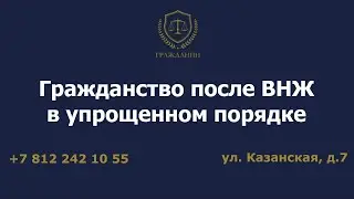Гражданство после ВНЖ в упрощенном порядке