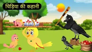कार्टून | Chidiya Ki kahani | Chidiya cartoon | kawva our chidiya | Hindi kahani | Tonton हिंदी