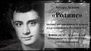 "Родине"