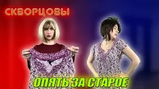 Сериал Скворцовы 8 сезон 30 серия. Опять за старое