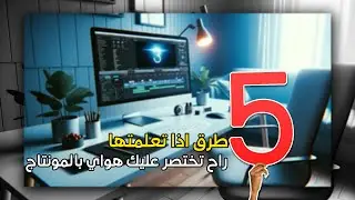 5 طرق اذا تعلمتها راح تختصر عليك هواي بالمونتاج في Adobe Premiere !!!