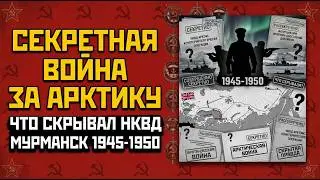 Что скрывал НКВД в Мурманске? | Холодная война в Арктике