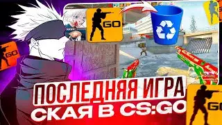 SKYWHYWALKER СЫГРАЛ ПОСЛЕДНЮЮ ИГРУ В CS:GO | СКАЙ ПРОЩАЕТСЯ С КС ГО НАВСЕГДА! 