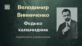Володимир Винниченко 