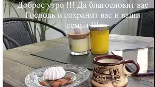 Будьте благословенны и здоровы !!!