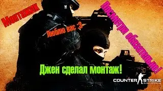 Монтажик в Counter-Strike: Global Offensive