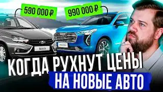 Когда РУХНУТ цены на новые авто и что делать чтобы сэкономить?