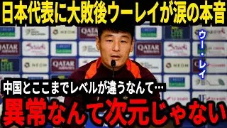 【サッカー日本代表】7対0で日本が中国に圧勝、大敗後ウー・レイが日本代表の強さに驚愕するも…【海外の反応】