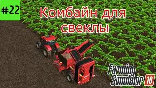 Fs 16 Farming Simulator 16. Комбайн для свеклы #22.