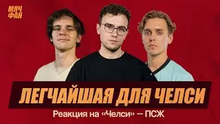 Челси – ПСЖ | Реакция Мяч Production на финал КЧМ | Запись с Твича