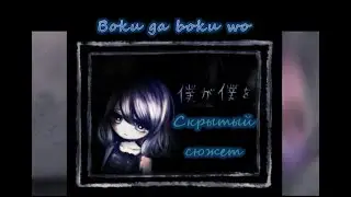 Прохождение и скрытый сюжет игры Boku ga Boku wo