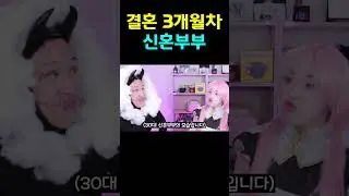 3개월차 신혼부부가 노는 법
