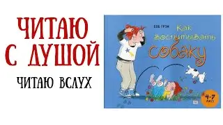 Чтение детских книг онлайн|Боб Грэм Как воспитывать собаку|Слушать аудиосказку