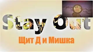 ⭐Stay Out⭐Сталкер Онлайн👍 Щит Д  и Мишка .