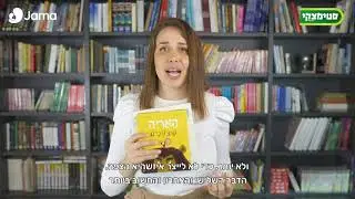 Jama & סטימצקי: אינה פארי ממליצה על הספרים  הארנב שהקשיב והאריה שבפנים
