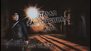 старая заброшенная в/ч