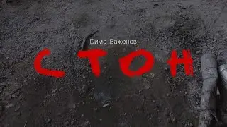 Дима Баженов - Стон ( Реквием З. Гиппиус)
