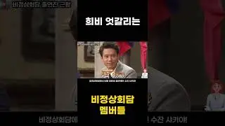 희비 엇갈리는 비정상회담 멤버들 근황