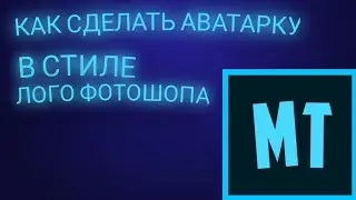 КАК СДЕЛАТЬ АВАТАРКУ В СТИЛЕ ЛОГОТИПА ФОТОШОПА