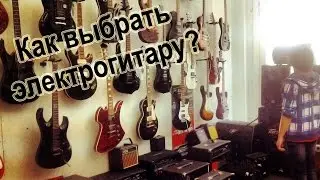 Как правильно выбрать свою первую электрогитару?