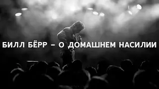 Билл Бёрр - О домашнем насилии