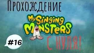 ВЫВЕЛ СВАРЛИВИРА! ПРОХОЖДЕНИЕ МОИХ ПОЮЩИХ МОНСТРОВ С НУЛЯ.#16