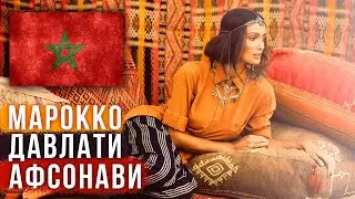ФАКТХОИ АЧИБ ДАР БОРАИ МАРОККО - КИШВАРИ АФСОНАВИЕ КИ ШОЯД ШУМО НАДОНЕД.Neca2022