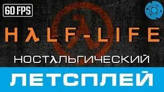 Half-Life ЛЕТСПЛЕЙ