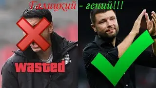 Мусаев уже лучше Ивича и вот почему!!! | Галицкий был прав в своём решении!