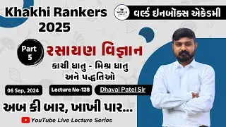 Khakhi Rankers 2025 Lecture- 128- રસાયણ વિજ્ઞાન (કાચી ધાતુ-મિશ્ર ધાતુ) part-5- Lecture - Dhaval Sir
