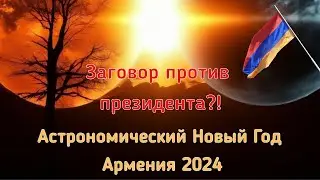 АРМЕНИЯ. Заговор против президента? Прогноз на 2024.