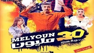 فيلم مغربي 30 مليون الجزء التاني film 30 melyon