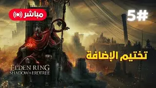 تختيم اضافة ايلدن رينق Shadow of The Erdtree | الحلقة 5