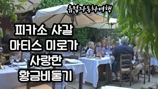 남프랑스여행 황금비둘기 소도시여행 생폴드방스 니스당일치기여행 남프랑스맛집 La Colombe d'Or 황금비둘기 프로방스여행 프랑스남부여행 숙소추천 유럽자동차여행 프랑스여행 35부