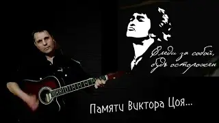 День Памяти.15 августа. Виктор Цой "КИНО"- Следи за собой - гитара,кавер