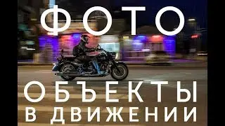 Как снимать объекты в движении