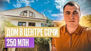 Дом в Сочи в элитной локации на ул. Виноградная | Купить дом в Сочи
